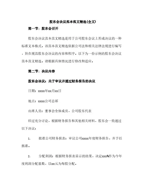 股东会决议范本范文精选(全文)