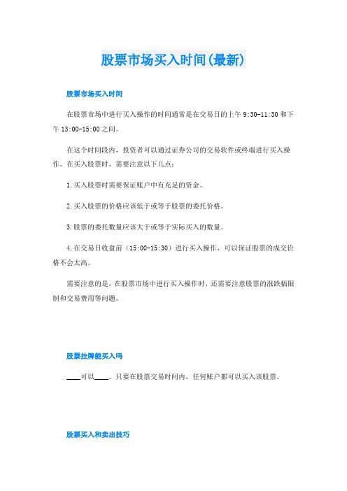 股票市场买入时间(最新)