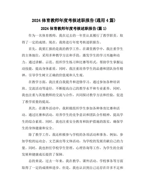 2024体育教师年度考核述职报告(通用4篇)
