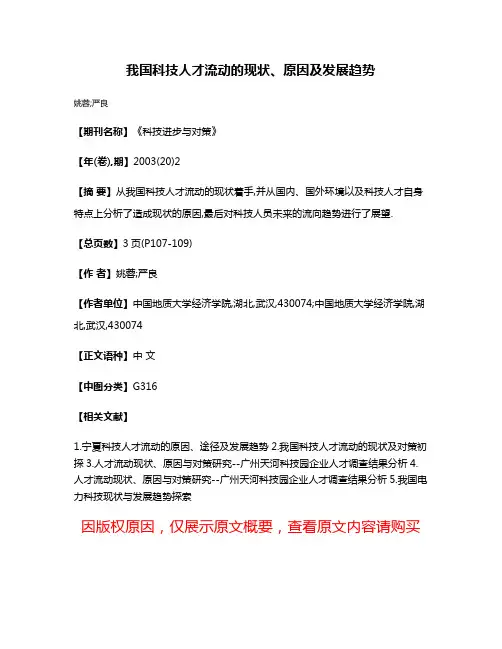 我国科技人才流动的现状、原因及发展趋势