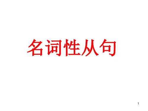 高考英语语法名词性从句
