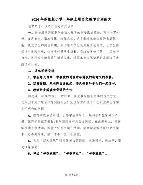 2024年苏教版小学一年级上册语文教学计划范文（二篇）