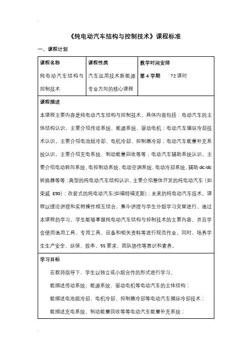 纯电动汽车结构与控制技术课程标准