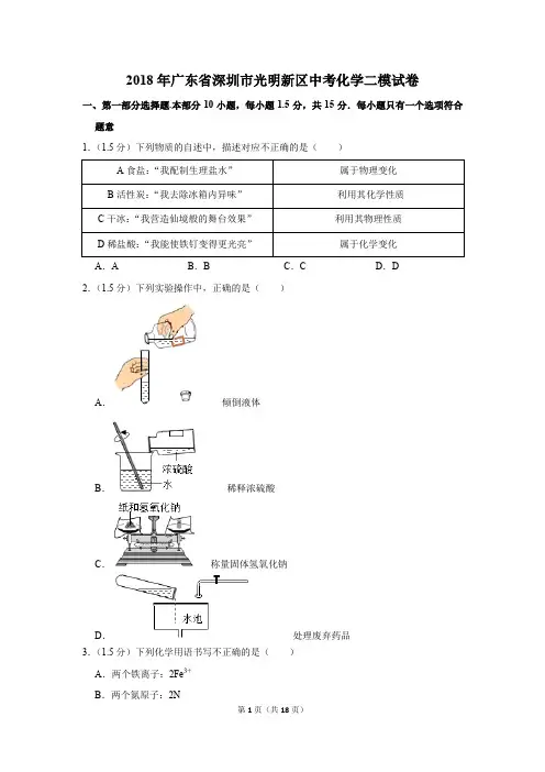 2018年广东省深圳市光明新区中考化学二模试卷(解析版)