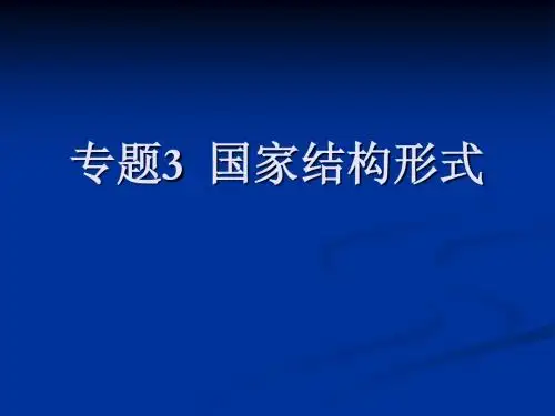 专题3 国家结构形式