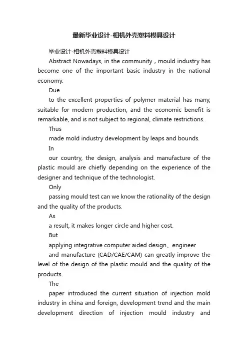 最新毕业设计-相机外壳塑料模具设计