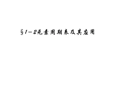 元素周期表优质课公开课一等奖课件省赛课获奖课件