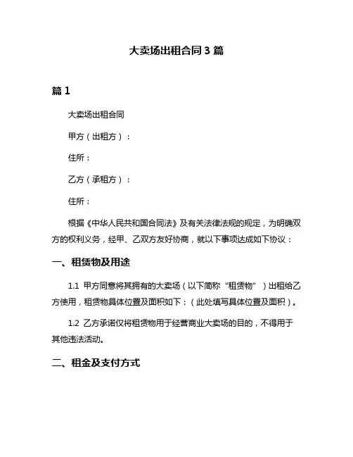 大卖场出租合同3篇