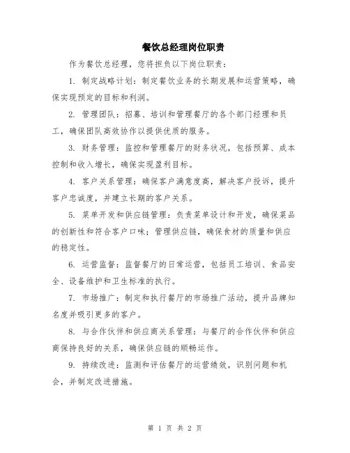 餐饮总经理岗位职责