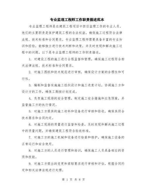 专业监理工程师工作职责描述范本（三篇）