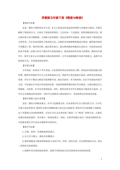 五年级语文下册第三单元13精度与略读教案设计苏教版