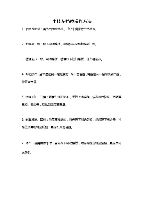 半挂车档位操作方法