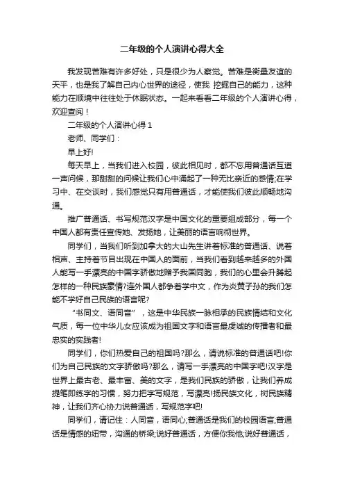 二年级的个人演讲心得大全