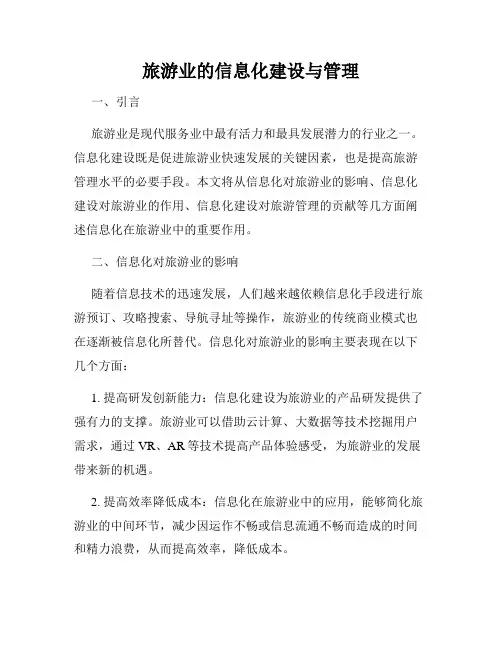 旅游业的信息化建设与管理
