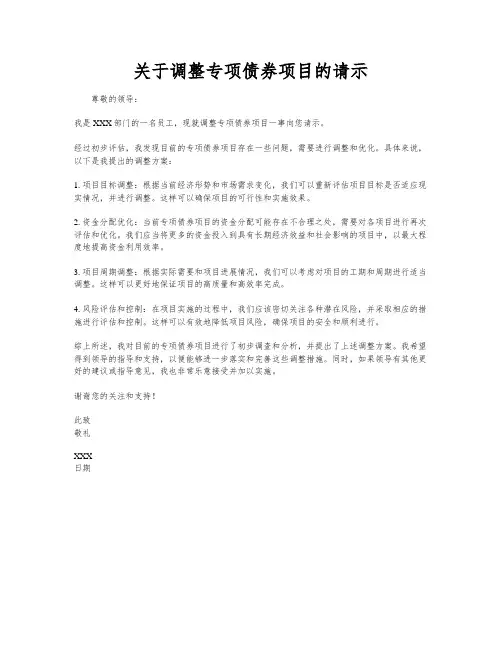关于调整专项债券项目的请示