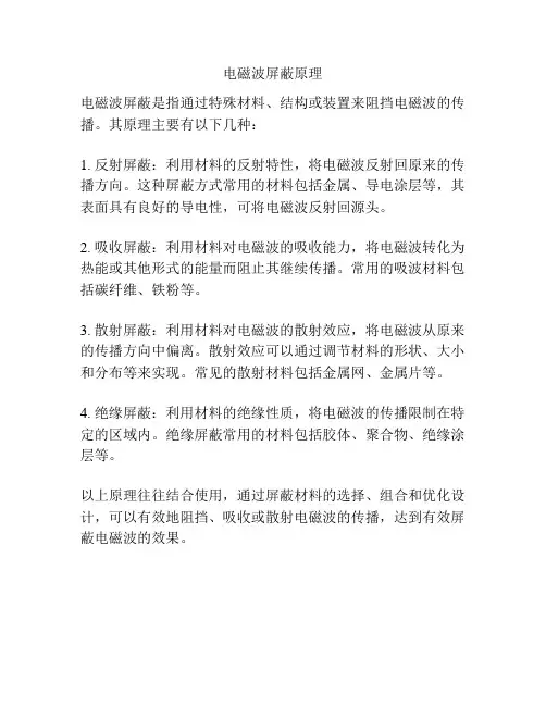电磁波屏蔽原理
