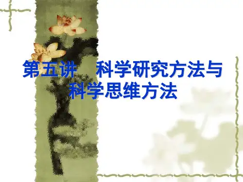 第五讲  科学研究方法和思维方法