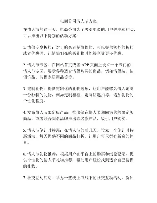 电商公司情人节方案