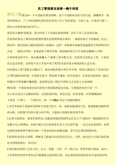 员工管理寓言故事一碗牛肉面