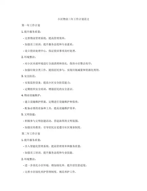小区物业三年工作计划范文