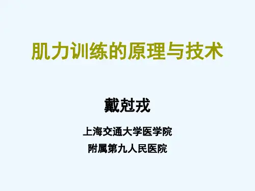 肌力训练的原理与技术