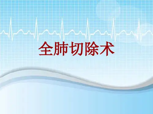 手术讲解模板：全肺切除术