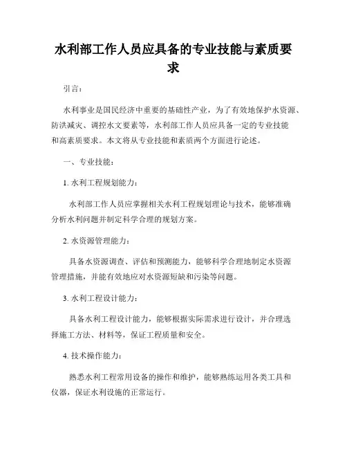 水利部工作人员应具备的专业技能与素质要求