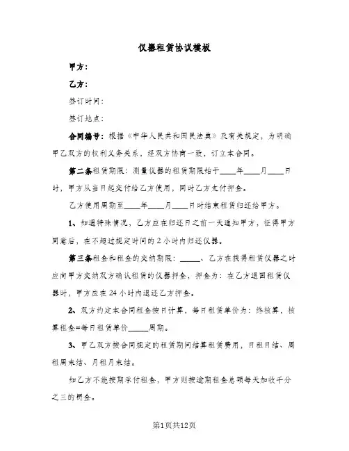 仪器租赁协议模板（四篇）