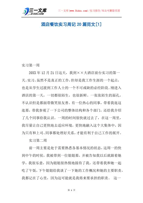 【实习报告】酒店餐饮实习周记20篇范文