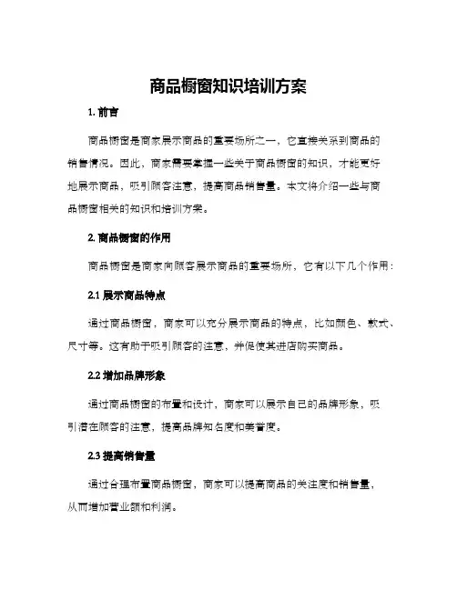商品橱窗知识培训方案