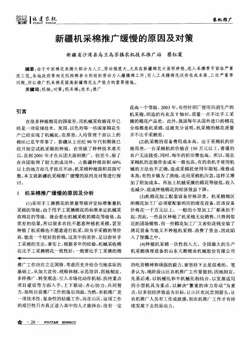 新疆机采棉推广缓慢的原因及对策