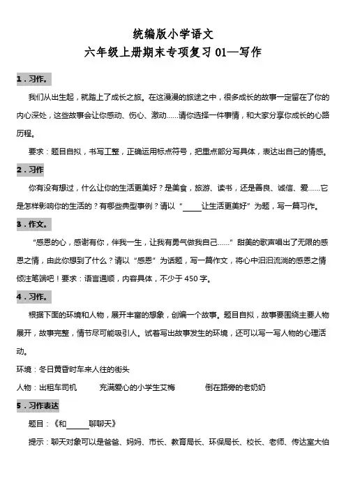 部编版小学语文六年级上册期末专项复习01—写作试题