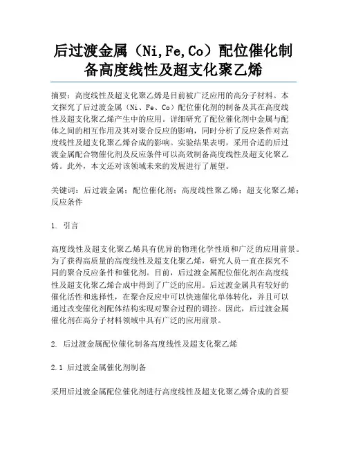 后过渡金属(Ni,Fe,Co)配位催化制备高度线性及超支化聚乙烯