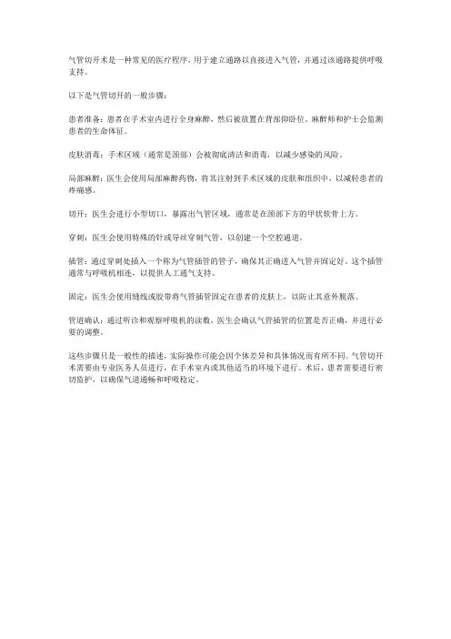 气管切开的详细步骤