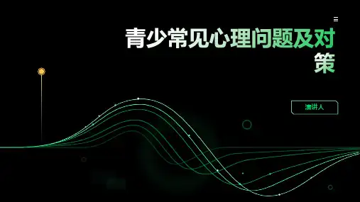 青少常见心理问题及对策