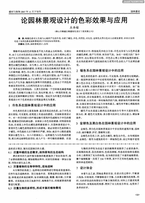 论园林景观设计的色彩效果与应用