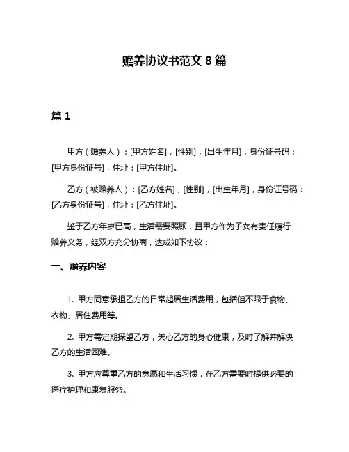 赡养协议书范文8篇