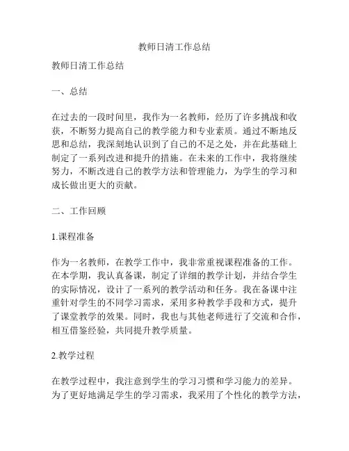 教师日清工作总结