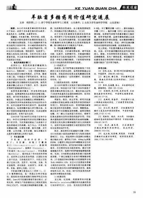 羊肚菌多糖药用价值研究进展