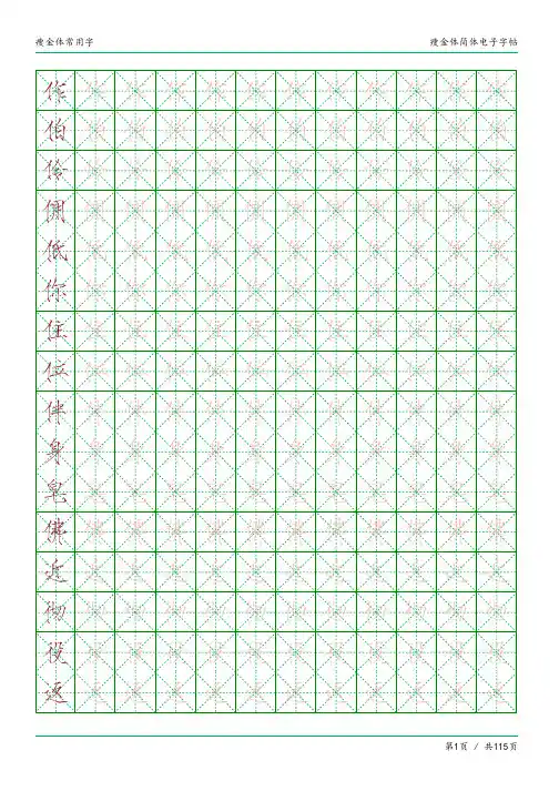 瘦金体简体临摹常用字