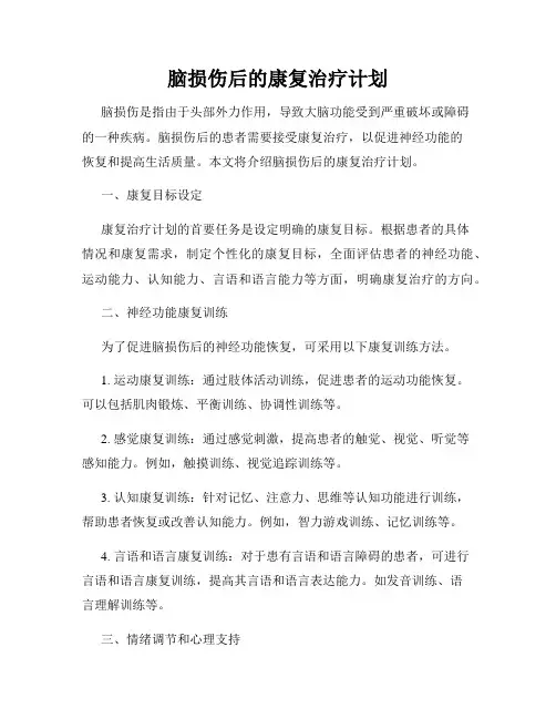 脑损伤后的康复治疗计划