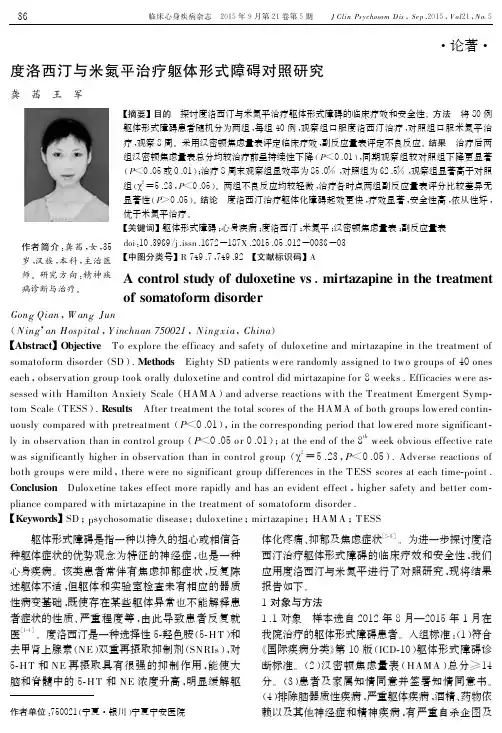 度洛西汀与米氮平治疗躯体形式障碍对照研究