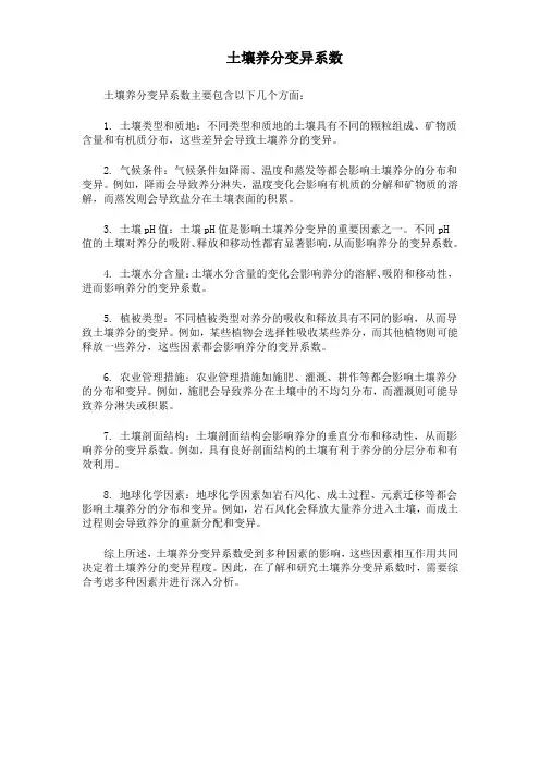 土壤养分变异系数