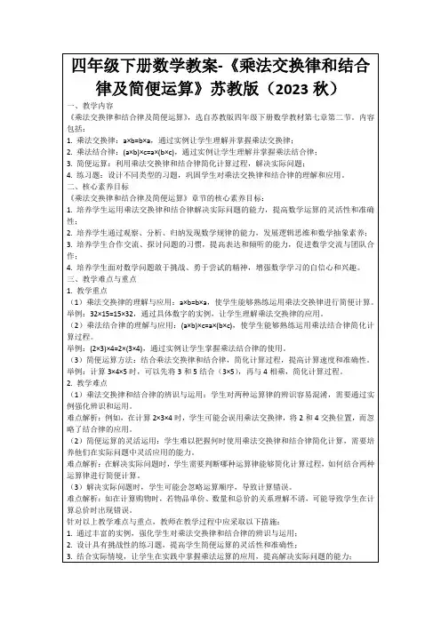 四年级下册数学教案-《乘法交换律和结合律及简便运算》苏教版(2023秋)