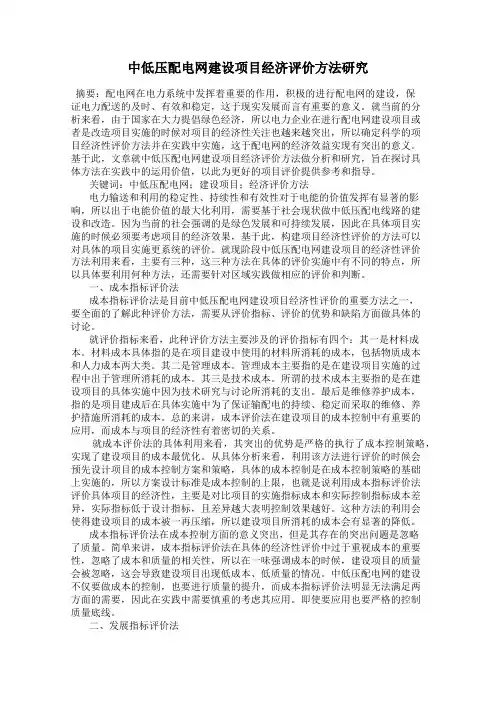 中低压配电网建设项目经济评价方法研究