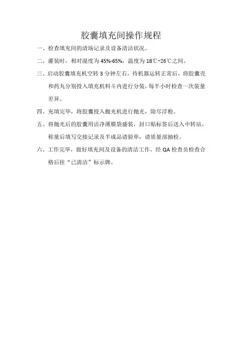 胶囊填充间操作规程-01