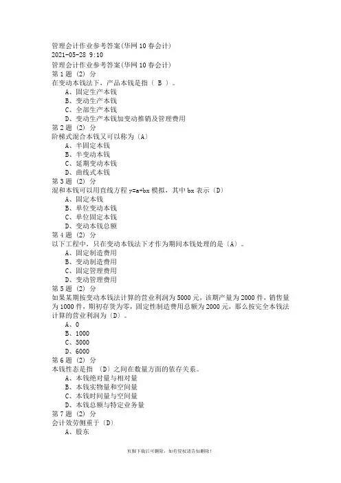管理会计作业参考答案(会计学-)