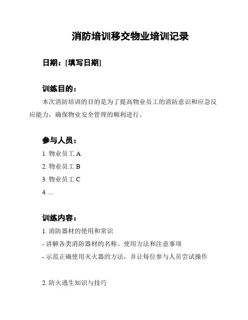 消防培训移交物业培训记录