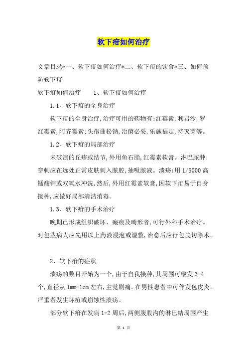 软下疳如何治疗