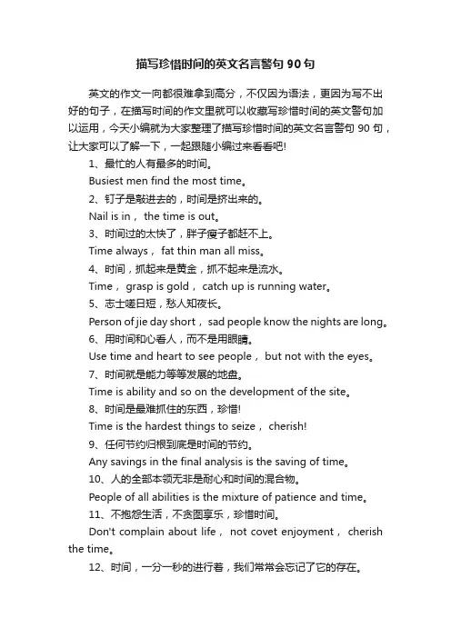 描写珍惜时间的英文名言警句90句